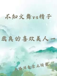 不知火舞vs精子