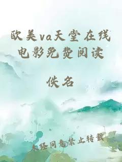 欧美va天堂在线电影免费阅读