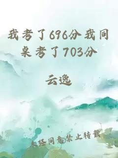 我考了696分我同桌考了703分