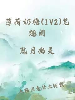 薄荷奶糖(1V2)笔趣阁