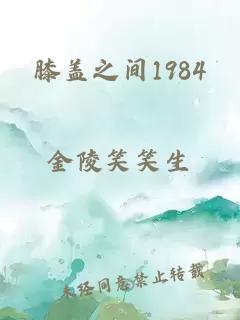 膝盖之间1984