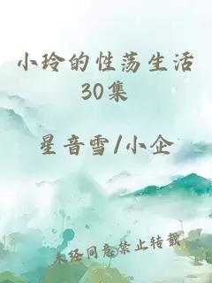 小玲的性荡生活30集