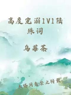 高度宠溺1V1陆殊词