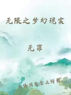 无限之梦幻现实