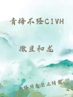 青梅不经C1VH