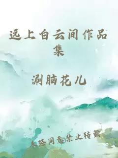 远上白云间作品集