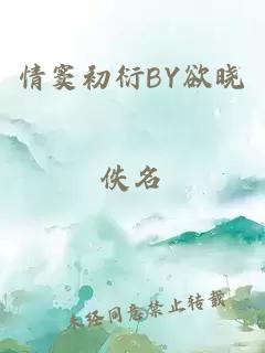 情窦初衍BY欲晓