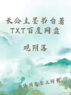 长公主墨书白著TXT百度网盘