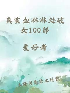 真实血淋淋处破女100部