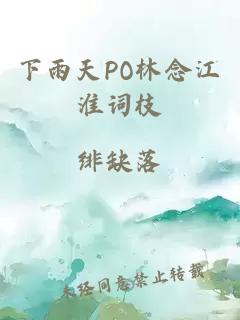 下雨天PO林念江淮词枝