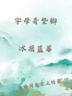 字母哥垫脚