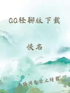 QQ轻聊版下载