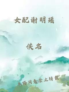 女配谢明瑶