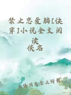 禁止恋爱脑[快穿]小说全文阅读