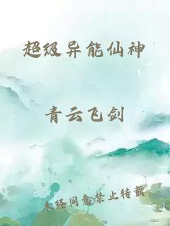 超级异能仙神