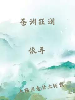 苍渊狂澜