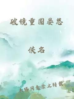 破镜重圆晏慈