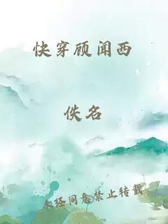 快穿顾闻西