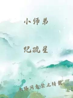 小师弟