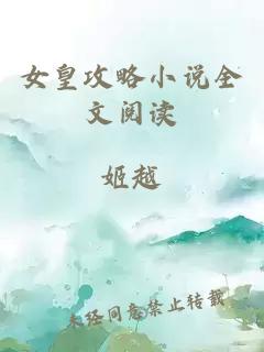 女皇攻略小说全文阅读