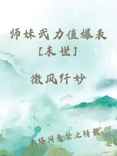 师妹武力值爆表[末世]