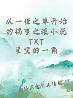 从一世之尊开始的搞事之旅小说TXT