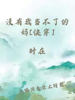 没有我当不了的妈[快穿]