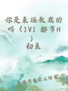 你是来拯救我的吗（1V1 都市H）