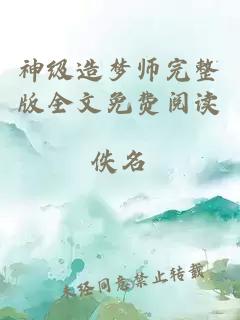 神级造梦师完整版全文免费阅读