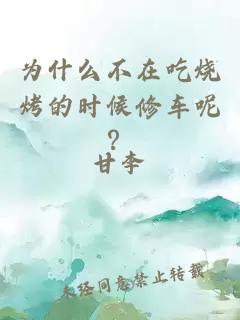 为什么不在吃烧烤的时候修车呢？