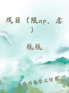 残日（限np，虐）