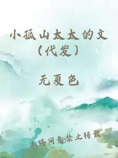 小孤山太太的文（代发）