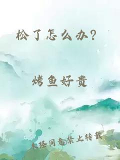 松了怎么办？