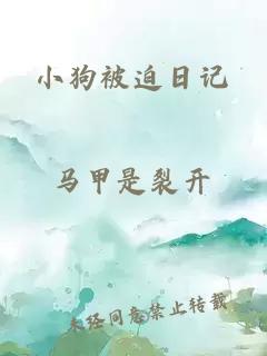 小狗被迫日记