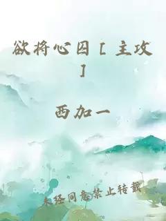 欲将心囚［主攻］