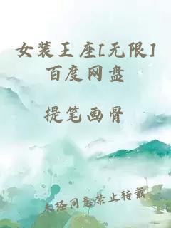 女装王座[无限]百度网盘