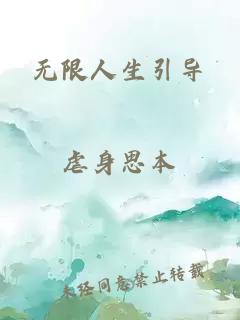 无限人生引导