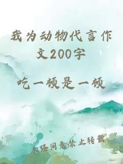 我为动物代言作文200字