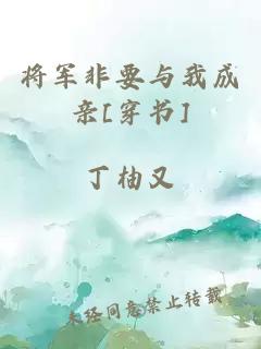 将军非要与我成亲[穿书]