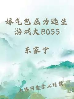 娇气包成为逃生游戏大BOSS