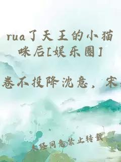 rua了天王的小猫咪后[娱乐圈]