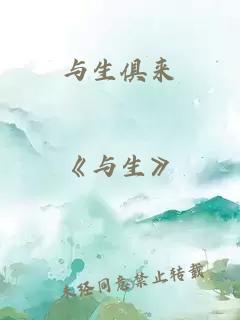 与生俱来