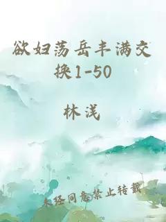 欲妇荡岳丰满交换1-50