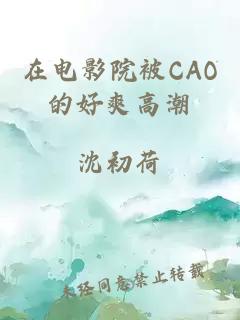 在电影院被CAO的好爽高潮