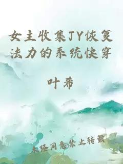 女主收集JY恢复法力的系统快穿