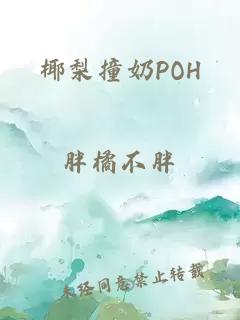 椰梨撞奶POH