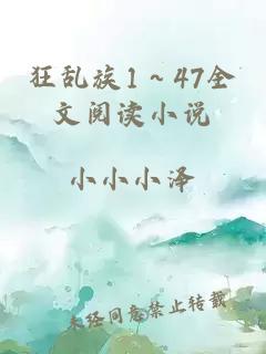 狂乱族1～47全文阅读小说