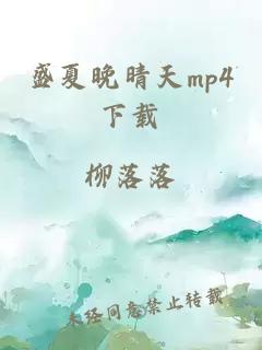 盛夏晚晴天mp4下载