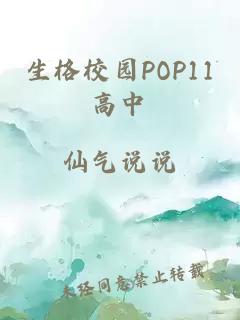 生格校园POP11高中