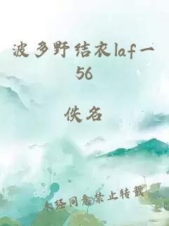 波多野结衣laf一56